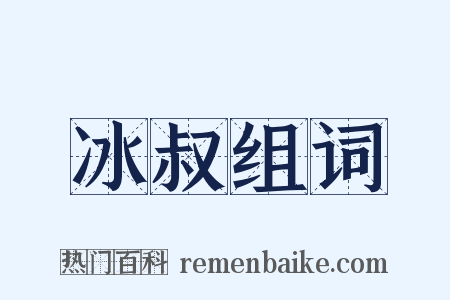 冰叔组词是什么意思的图片